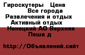 Гироскутеры › Цена ­ 6 777 - Все города Развлечения и отдых » Активный отдых   . Ненецкий АО,Верхняя Пеша д.